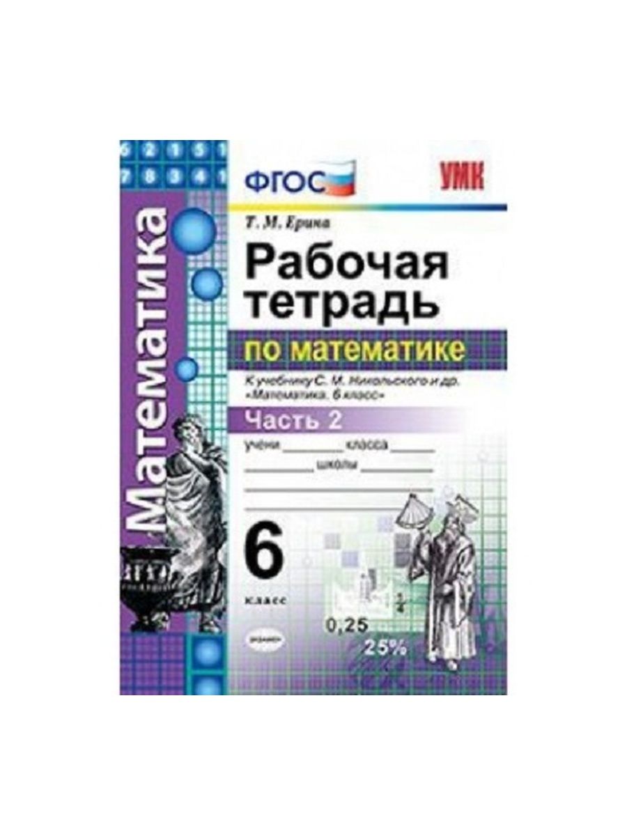 Тетрадь по никольскому математика 6 класс. Никольский 6 рабочая тетрадь. Рабочие тетради издательства Просвещение. УМК. Р/Т по математике 5 Никольский ФГОС Ерина в 2х частях.