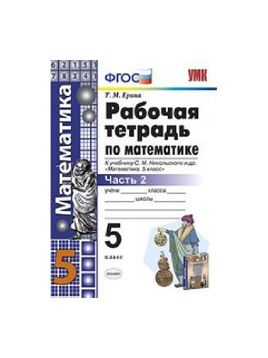 Математика 5 класс тетрадь 1 ерина. Рабочая тетрадь 5 кл математика Никольский. Рабочая тетрадь по математике 5 класс Никольский. Тетрадь по математике 5 класс Никольский. Рабочая тетрадь к учебнику Никольского 5 класс.