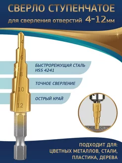 Сверло ступенчатое по металлу и дереву конусное 4 - 12 мм