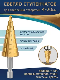 Сверло ступенчатое по металлу и дереву конусное 4 - 20 мм