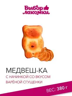 Кекс Медвеш-ка, маффин со сгущенкой, 380 г