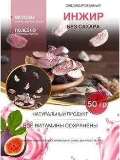 Инжир сублимированный дольки, четвертинки 50 гр