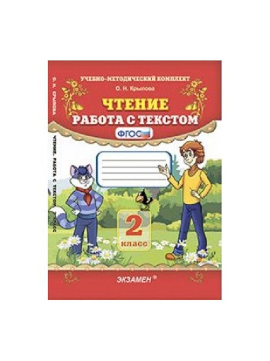 Чтение работа с текстом о н. Чтение работа с текстом. Чтение работа с текстом ФГОС. Крылов работа с текстом. Работа с текстом 2 класс литературное чтение.