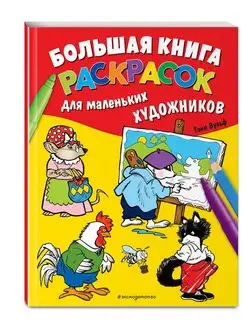 Большая книга раскрасок для маленьких художников