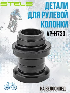 Руль велосипедный Детали рулевой колонки VP-H733 ос1709