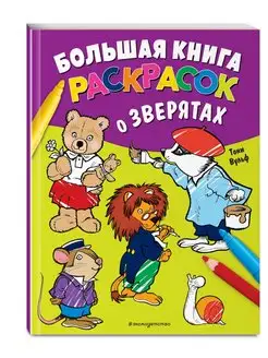 Большая книга раскрасок о зверятах (илл. Тони Вульфа)