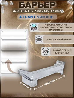 Ограничитель полки холодильника