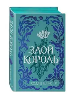 Воздушный народ. Злой король (#2) (подарочное оформление)