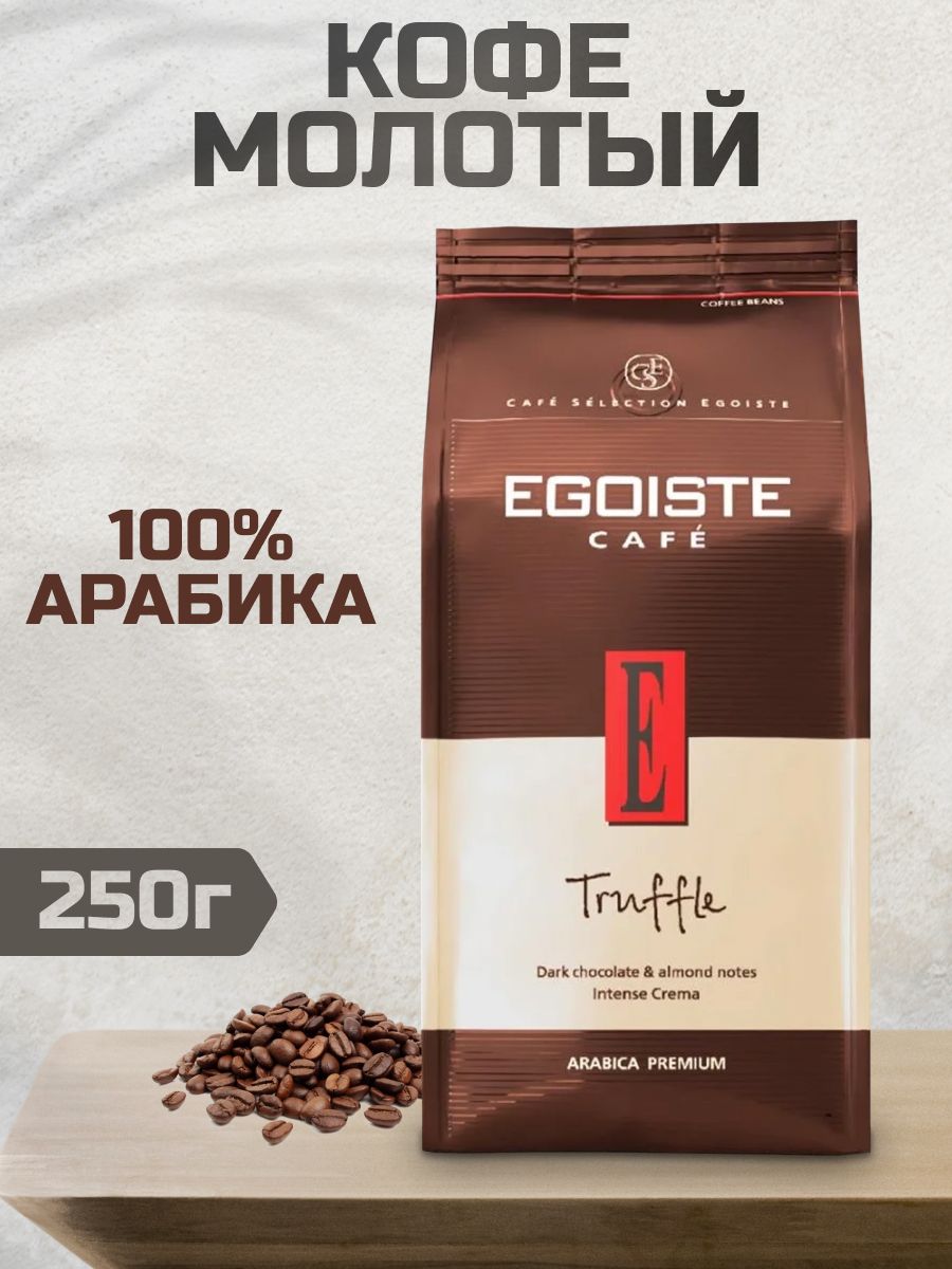 Кофе в зернах egoiste truffle