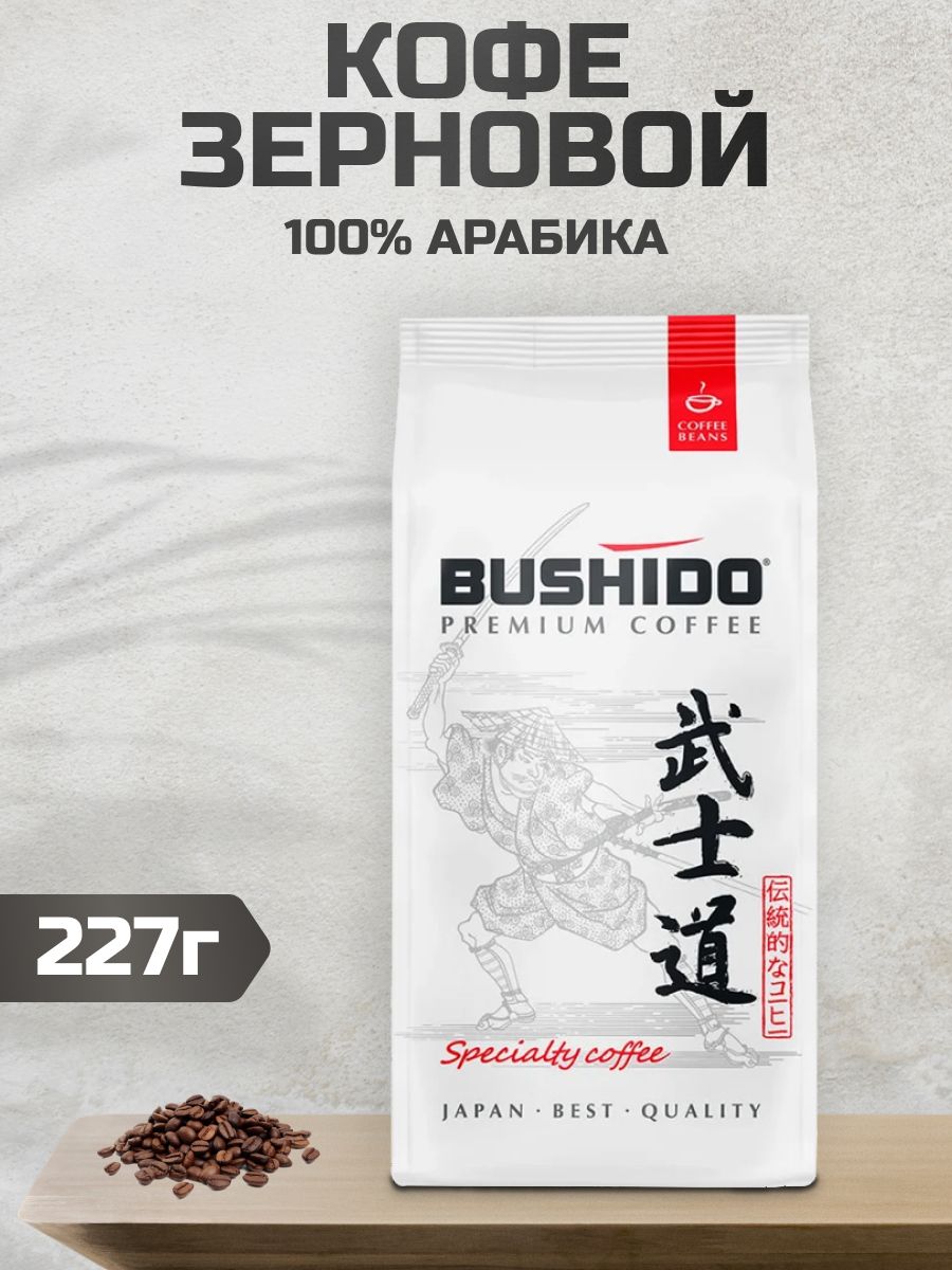 Бушидо в зернах. Кофе в зернах Sensei 227 г. 227г кофе Bushido Specialty молотый. Кофе Bushido Black Katana в зернах 227г. Кофе в зернах Bushido Specialty.