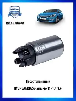 Насос топливный 31111-1R000 для HYUNDAI KIA Solaris Rio