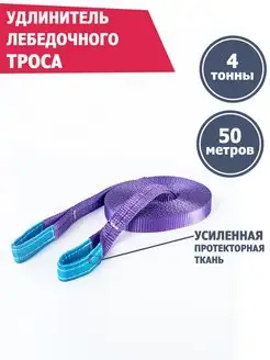 Удлинитель лебедочного троса 4 т 50 м