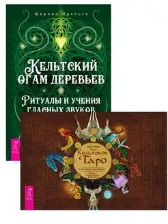 Кельтский огам деревьев + Кельтское Таро (брошюра + 78 карт)