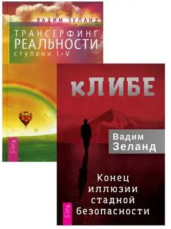 кЛИБЕ + Трансерфинг реальности I-V