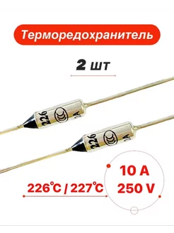 Термопредохранитель TZD Tf 227 C 10А 250V 2 шт