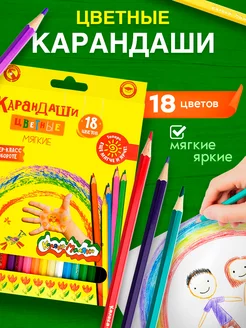 Карандаши цветные мягкие для рисования 18 цветов