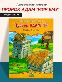 Книга детская Пророк Адам пророческие истории