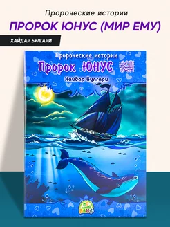 Книга детская Пророк Юнус пророческие истории