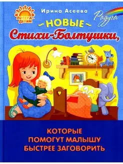 Новые Стихи-Болтушки, которые помогут малышу быстрее заг