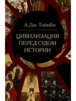 Арнольд Дж. Тойнби Цивилизация перед судом истории сборник