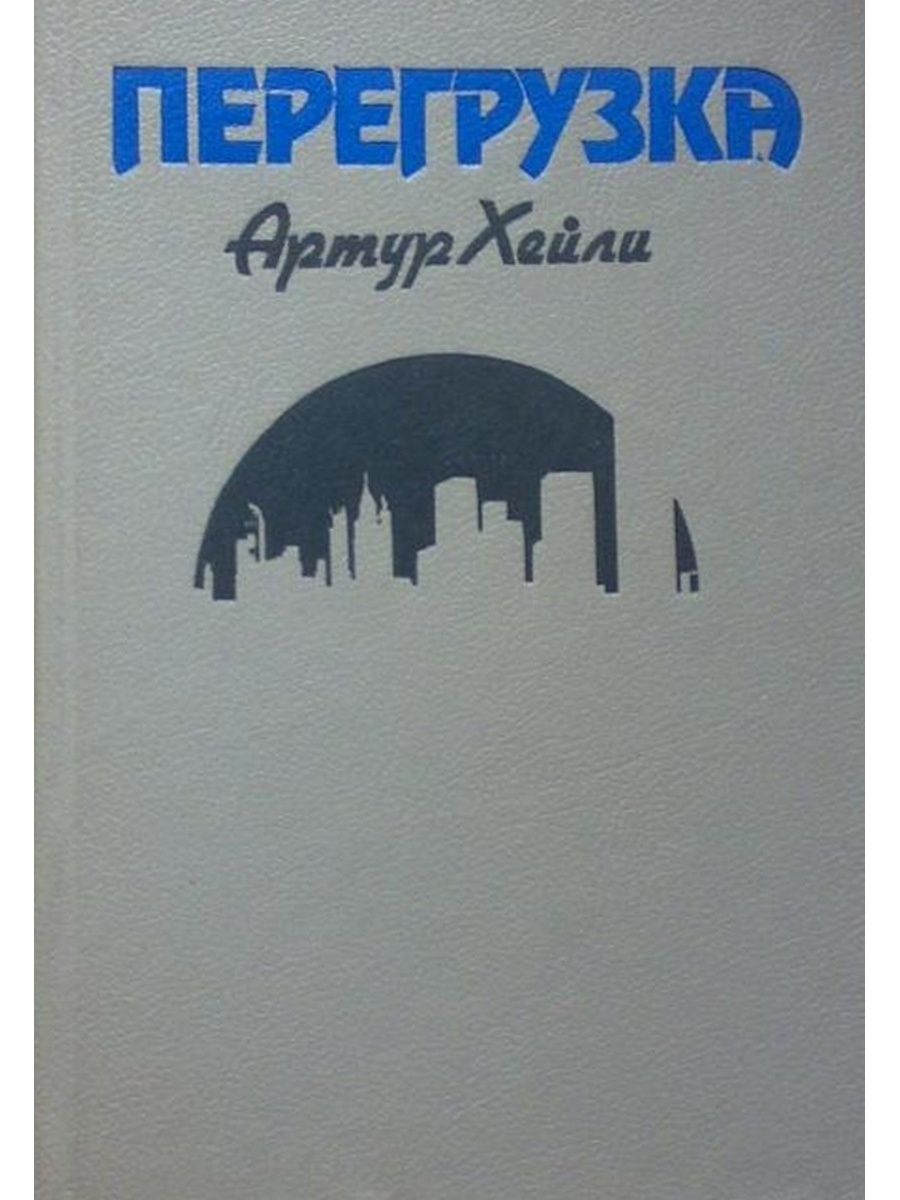 Перегрузка артура. О книге перегрузка. Хейли а. "перегрузка".