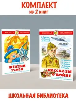 Желтый туман + Рассказы о войне. Комплект из 2 книг