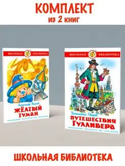 Желтый туман + Путешествия Гулливера. Комплект из 2 книг