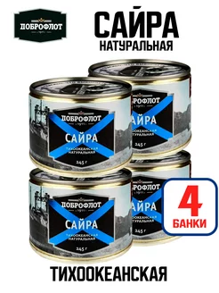 Консервы рыбные - Сайра натуральная ГОСТ, 245 г - 4 шт