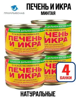 Печень и икра минтая "Ассорти деликатесное", 240 г - 4 шт