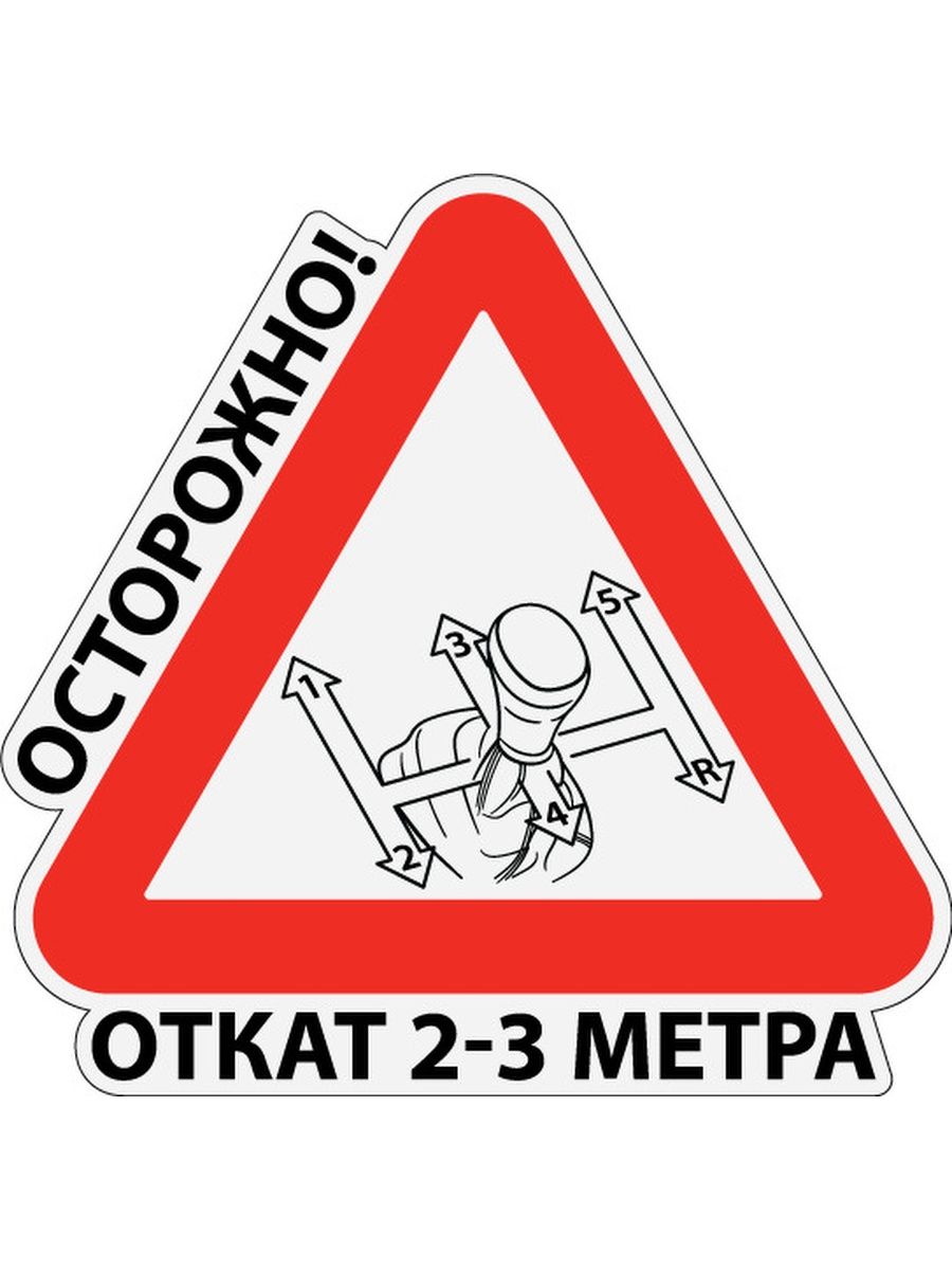 Наклейка осторожно. Наклейка механика на авто. Наклейка на авто механика откат. Наклейка осторожно механика.