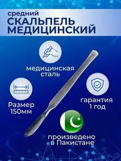 Скальпель медицинский средний Surgical 150 мм