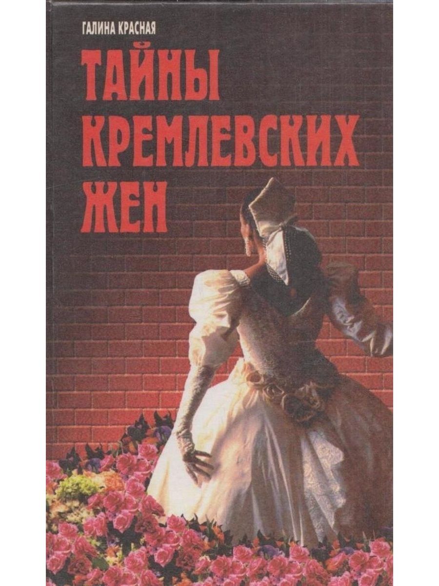 Кремлевские жены книга. Тайны кремлевских жен. Проклятие кремлевских жен. Кремлевские тайны книги.