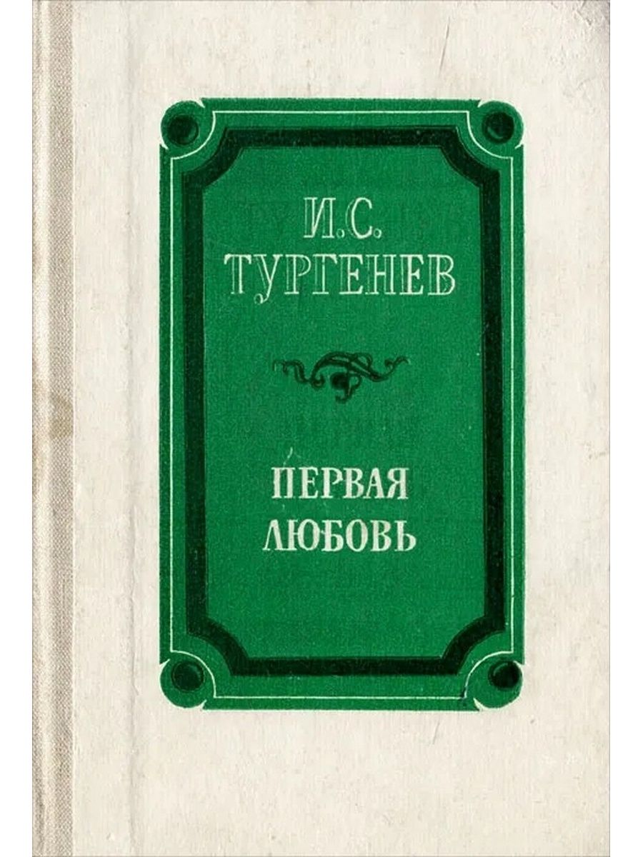 Тургенев первыя любовь. Тургенев и. 