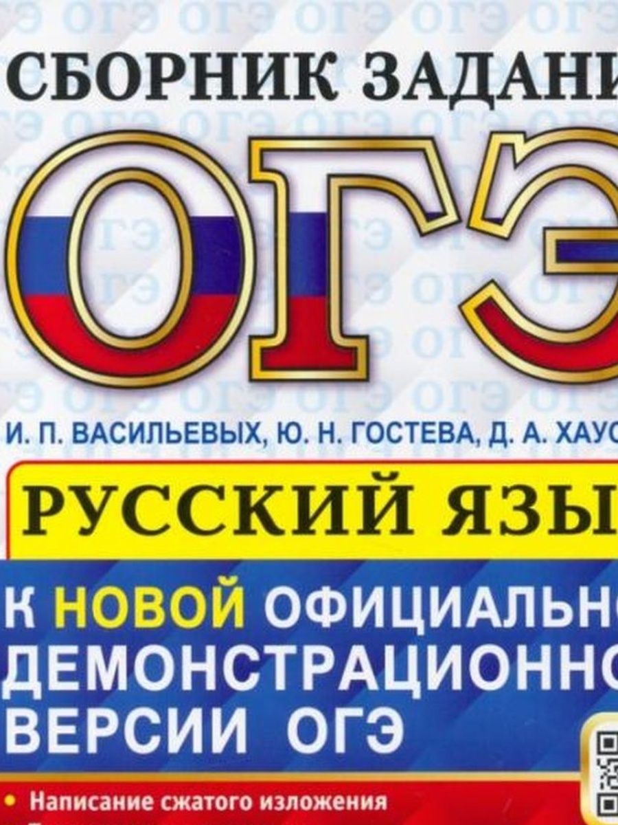 Огэ русский 2023 васильевых гостева. Сборник ОГЭ 2023. ОГЭ русский. Сборник ОГЭ по русскому языку 2023. Экзамен ОГЭ.