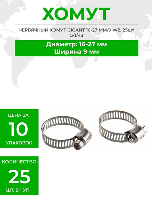 Червячный хомут Gigant 16-25 mm/9 w1. Червячный хомут Gigant 70-90мм/9w1 g/1/36. Хомут червячный Размеры каталог. Хомут червячный 30-45мм.