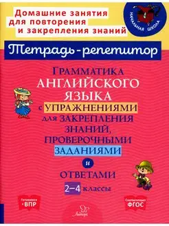 Грамматика английского языка с упражнениями для закрепления…