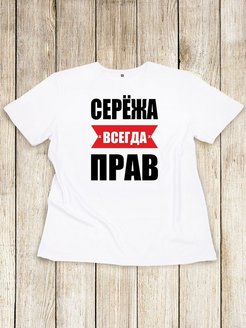 Сергей всегда прав фото