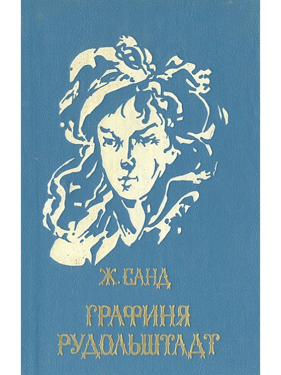 Графиня рудольштадт. Книга графиня Рудольштадт. Санд ж. "графиня Рудольштадт". Графиня Рудольштадт Жорж Санд обложка. Графиня Рудольштадт Жорж Санд книга.