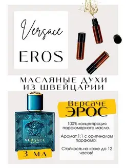 Версаче Эрос Eros масляные духи