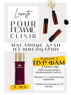 Духи Лакост Пур Фемме Pour Femme Elixir