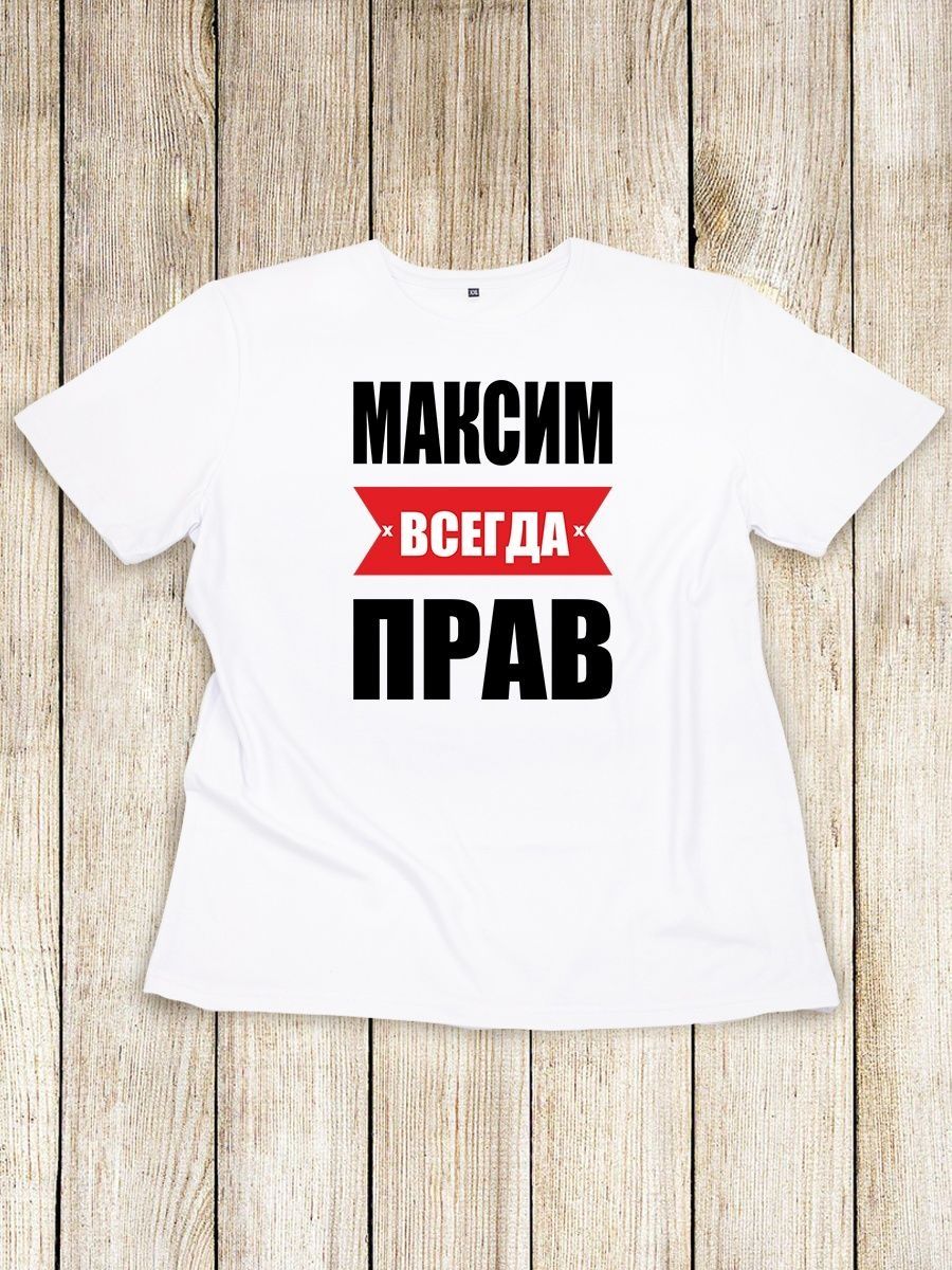 Максим всегда прав фото