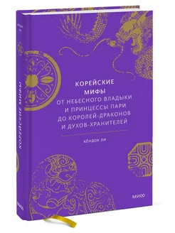 Корейские мифы