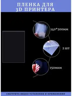 Пленка для 3D принтера 2шт