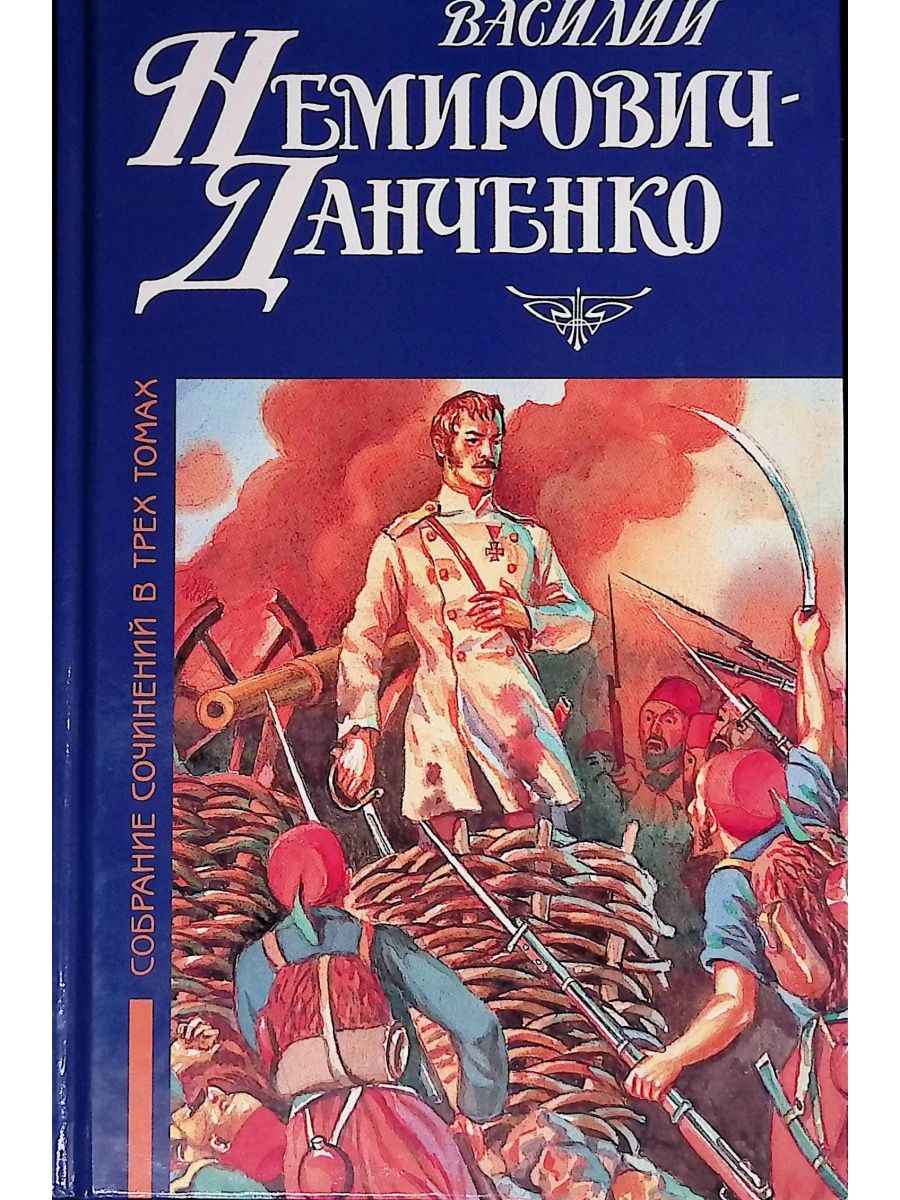 Читать книгу василия. Василий Иванович Немирович-Данченко собрание сочинений. Немирович-Данченко Василий Иванович собрание сочинений в 3 томах. Василий Немирович-Данченко книги. Владимир Данченко книги.