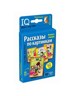 Игры с картинками Умные, Рассказы по картинкам