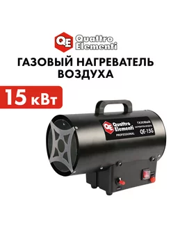 Тепловая пушка газовая QE-15G