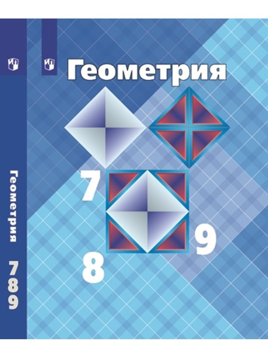 Учебник по геометрии 7 8 9. Геометрия 7 8 9 класс Атанасян. Геометрия 5-9 класс. Геометрия 7 8 9 класс Атанасян учебник.