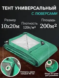 Тент 10х20 м укрывной, универсальный, укрывной, от дождя