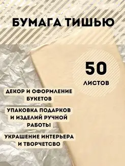 Упаковочная подарочная бумага тишью 50л