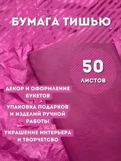 Упаковочная подарочная бумага тишью 50л